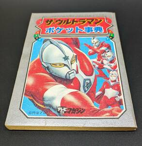 ザ・ウルトラマン★書籍／講談社・ウルトラマンジョーニアス★放送当時1979年テレビマガジンの付録