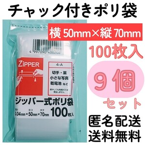 チャック付きポリ袋100枚入り◆9個◆0.04ｍｍ×50ｍｍ×70ｍｍ◆B9サイズ◆チャック袋チャック付き袋チャック付袋チャック付きビニール袋+