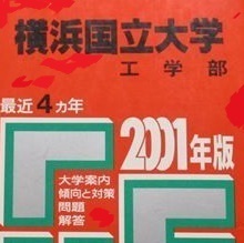 教学社 赤本 横浜国立大学 2001 理系 工学部