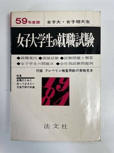 最新版 女子大学生の就職試験 適性能力開発調査会編　59年度版　昭和58年1983年初版【H82829】