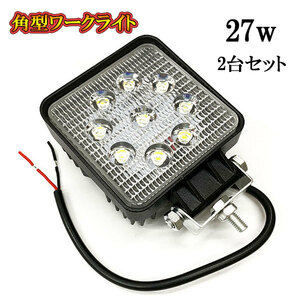 LED 作業灯 27W 車 トラック 重機 船 集魚灯 投光器 ライト 防水 ヘッドライト 広角60° 角型ワークライト 2個セット