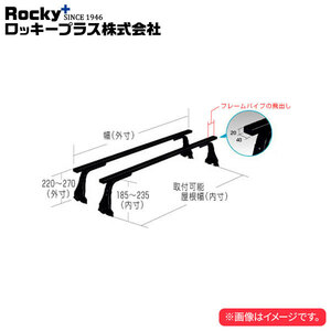 ロッキープラス ルーフキャリア SGRシリーズ ハイエースバン/レジアスエースバン 200V.201V.205V.206V系 ’04.8～ 標準ルーフロングボディ