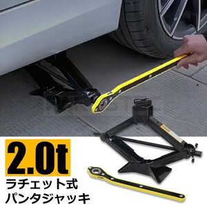 2t ラチェット式 パンタジャッキ タイヤ交換 ジャッキ アップ 自動車 整備 工具 カー用品 車載 ラチェット 2トン 簡単 / 147-300