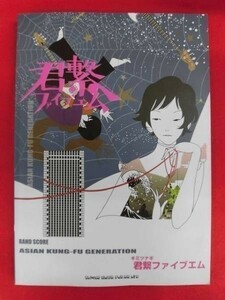 N030 バンドスコア ASIAN KUNG-FU GENERATION 君繋ファイブエム シンコーミュージック 2009年　C