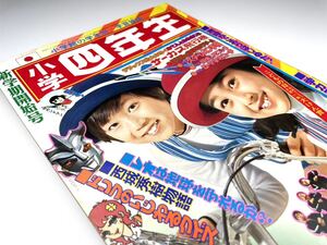 【小学四年生】1974年5月号 新学期開始号 ゲッターロボ ウルトラマン レオ 漫画 児童本 昭和49年