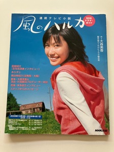 ◆解説本◆村川絵梨 木村佳乃 水川あさみ　連続テレビ小説 風のハルカ NHKドラマ・ガイド