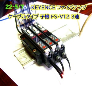 22-5/7　 KEYENCE ファイバアンプ ケーブルタイプ 子機＊＊ FS-V12 ＊3連　　　ファイバユニット FU-22Xは付いていません。