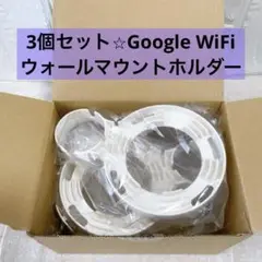 ✴️Google WiFiウォールマウントホルダー　3個セット　移動簡単