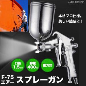 エアースプレーガン スプレーガン 重力式 口径 1.5mm 400cc F75 スプレー 塗装 DIY プラモデル サフェーサー エアーガン 上カップ