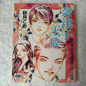 奈津子玉砕 富士見二丁目交響楽団シリーズ外伝 (角川mini文庫) 秋月 こお 西 炯子 9784047001947