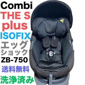 コンビ THE S plus ISOFIX ザエス エッグショック ZB-750 チャイルドシート Combi 送料無料　匿名配送　ベビーシート