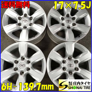 会社宛4本 送料無料 17×7.5J トヨタ 純正 アルミ 6穴 PCD 139.7mm +25 ハブ径106mm ランドクルーザープラド ハイラックスサーフ NO,C4822