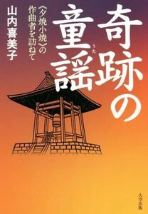 奇跡の童謡　《夕焼小焼》の作曲者を訪ねて／山内喜美子(著者)