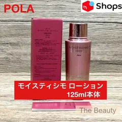 【定価より1,000円お得！】POLA モイスティシモ ローション125ml本体