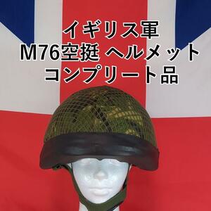  イギリス軍　M76空挺ヘルメット　コンプリート品