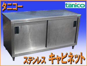 wz0131 タニコー ステンレス キャビネット 戸棚 幅1500mm 作業台 中古 厨房設備 厨房 飲食店 業務用