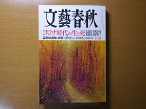 ★美品！文藝春秋 2020年10月号