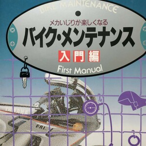 メカいじりが楽しくなるバイク・メンテナンス入門編全頁に図写真 送料210円 4冊同梱可 検索→2輪メンテ 2輪操縦 整備 トラブル