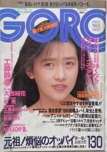 GORO/ゴロー 昭和63年2月25日No.5 通巻330号-工藤静香ポスター無/大西結花/花輪和一/丸尾末広/レベッカ/森恵/安永亜衣/我妻佳代