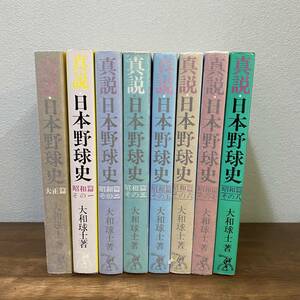 真説 日本野球史 大正篇 昭和篇 8冊セット ベースボールマガジン社 大和球士 1979年