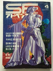 SF　アドベンチャー　1981　４月　鏡明　梶尾真治　平井和正：真幻魔大戦　西村寿行　山田正紀　堀晃