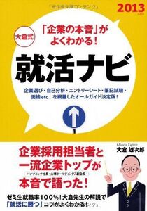 [A11122241]大倉式 就活ナビ―「企業の本音」がよくわかる!〈2013年度版〉 大倉 雄次郎