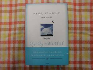 本♪バイバイ、ブラックバード☆伊坂　幸太郎　双葉社