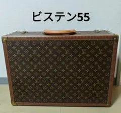 LOUIS VUITTON ルイヴィトン ビステン 55 トランク 良品