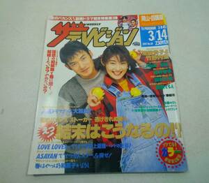 角川書店 ザ・テレビジョン 岡山・四国版 1997年 平成9年 3/8～3/14 竹野内豊 常盤貴子 kinki kids 田村正和 篠原ともえ 