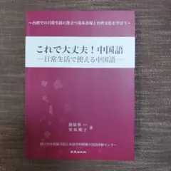 これで大丈夫！中国語　-日常生活で使える中国語-