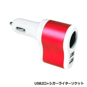 シガーソケット USB ポート 2個 24V 12V 対応 2ポート シガー ライター ソケット 電源 増設 スマホ 充電 電源取出し レッド 赤