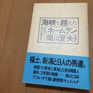 初版本『海峡を越えたホームラン祖国という名の異文化』関川夏央・著◆韓国プロ野球/在日韓国人/在日朝鮮人/新感覚ドキュメント/北朝鮮