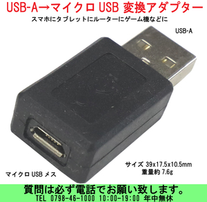 [uas]携帯電話 USB充電器 USB-A→マイクロUSB 変換アダプター コネクタ 充電&データー スマホ タブレット 39x17.5x10.5mm 7.6g 送料300円