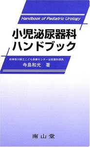 【中古】 小児泌尿器科ハンドブック