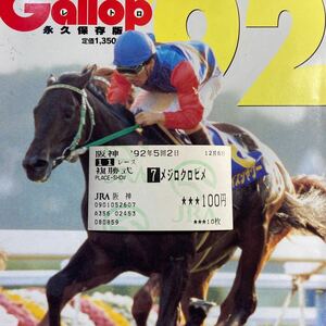 【メジロクロヒメ】『ゴールデンホイップＴ』《現地複勝馬券》921206