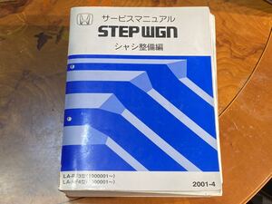 【中古】サービスマニュアル シャシ整備編 ホンダ ステップワゴン STEPWGN RF3 RF4 整備マニュアル 2001-4