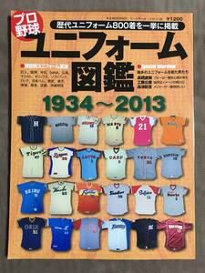 【 送料無料！!・とっても希少な書物です！】★プロ野球 ユニフォーム図鑑 1934～2013◇B.B.MOOK922/ベースボール・マガジン社★