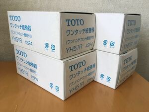 d ４個セット TOTO 紙巻器 YH51R ＃SF4 ワンハンドカット機能付き ペーパーホルダー ハーベストグリーン