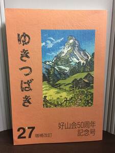ゆきつばき 好山会50周年記念号　増補改訂　平成16年発行　j22401