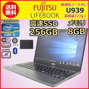 ノートパソコン Windows11 中古 軽量 777g 第8世代 Core i5 SSD256GB メモリ8GB 富士通 LIFEBOOK U939 WIndows10 13.3 カメラ A