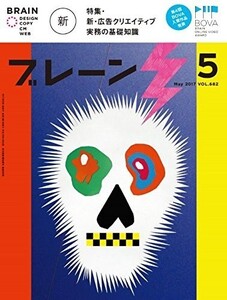 ブレーン2017年5月号新広告クリエイティブ実務の基礎知識中古雑誌■18106-40136-YY36