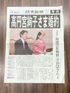 即決 号外 高松宮絢子さま婚約 讀賣新聞 読売新聞