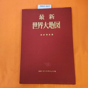 H04-047 最新 世界大地図 改訂普及版 日本リーダーズ ダイジェスト社