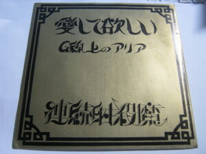 連続射殺魔 / 愛して欲しい ; G線上のアリア 7“ 和田哲郎 琴桃川凛 Mu & Rock