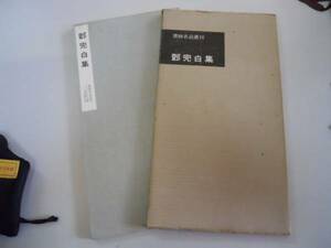 ●眷完白集●書蹟名品叢刊●二玄社●書道●図録●1964●即決