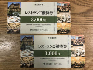 送料無料(クリックポスト)三井松島ホールディングス 株主優待 三井港倶楽部、ラ・ロシェルで利用できる 3000円の優待券 2枚