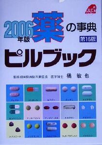 薬の事典　ピルブック(２００６年版)／橘敏也(著者)