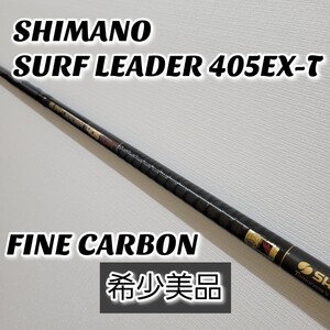 【希少美品】SHIMANO SURF LEADER 405EX-T FINE CARBON シマノ サーフリーダー ファインカーボン 投げ竿