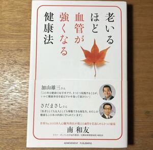 老いるほど血管が強くなる健康法　南和友　美品