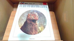 週刊世界動物百科22　朝日＝ラルース 1971年8月8日 発行